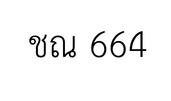 ชณ 664